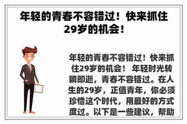 年轻的青春不容错过！快来抓住29岁的机会！